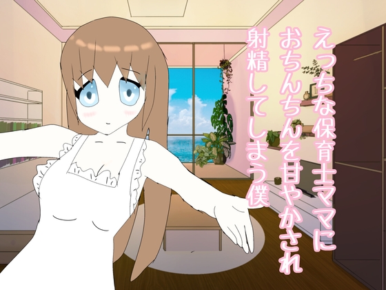 えっちな保育士ママにおちんちんを甘やかされ射精してしまう僕