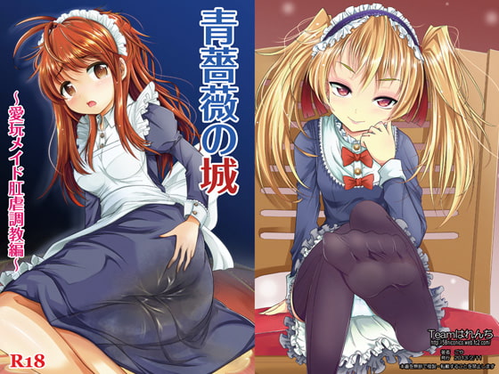 【繁体中文版】青薔薇の城～愛玩メイド肛虐調教編～