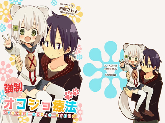 【繁体中文版】強制オコジョ療法