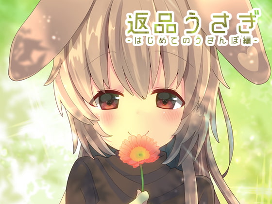 【英語版】返品うさぎ-はじめてのうさんぽ編-