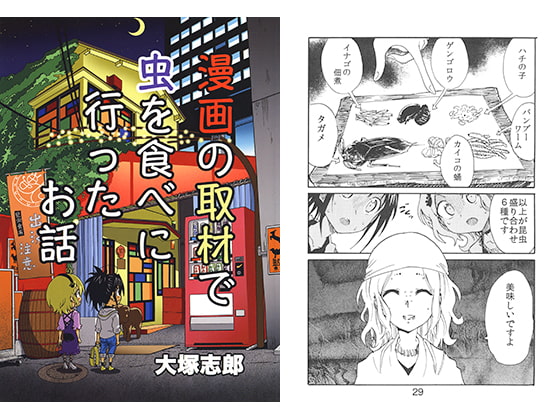 【繁体中文版】漫画の取材で虫を食べに行ったお話