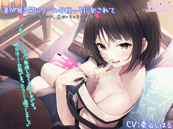【繁体中文版】【受けNTR】妻が寝る間にクールな姪っ子に犯されて【プレミアムフォーリー】