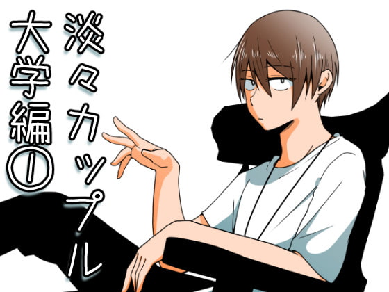 【繁体中文版】淡々カップル～大学編～1