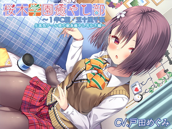 【簡体中文版】【クール禁止耳かき・ブラッシング】桜木学園癒やし部～1年C組・五十嵐千歌 生意気クール娘の献身癒やし耳かき編～【CV.戸田めぐみ】