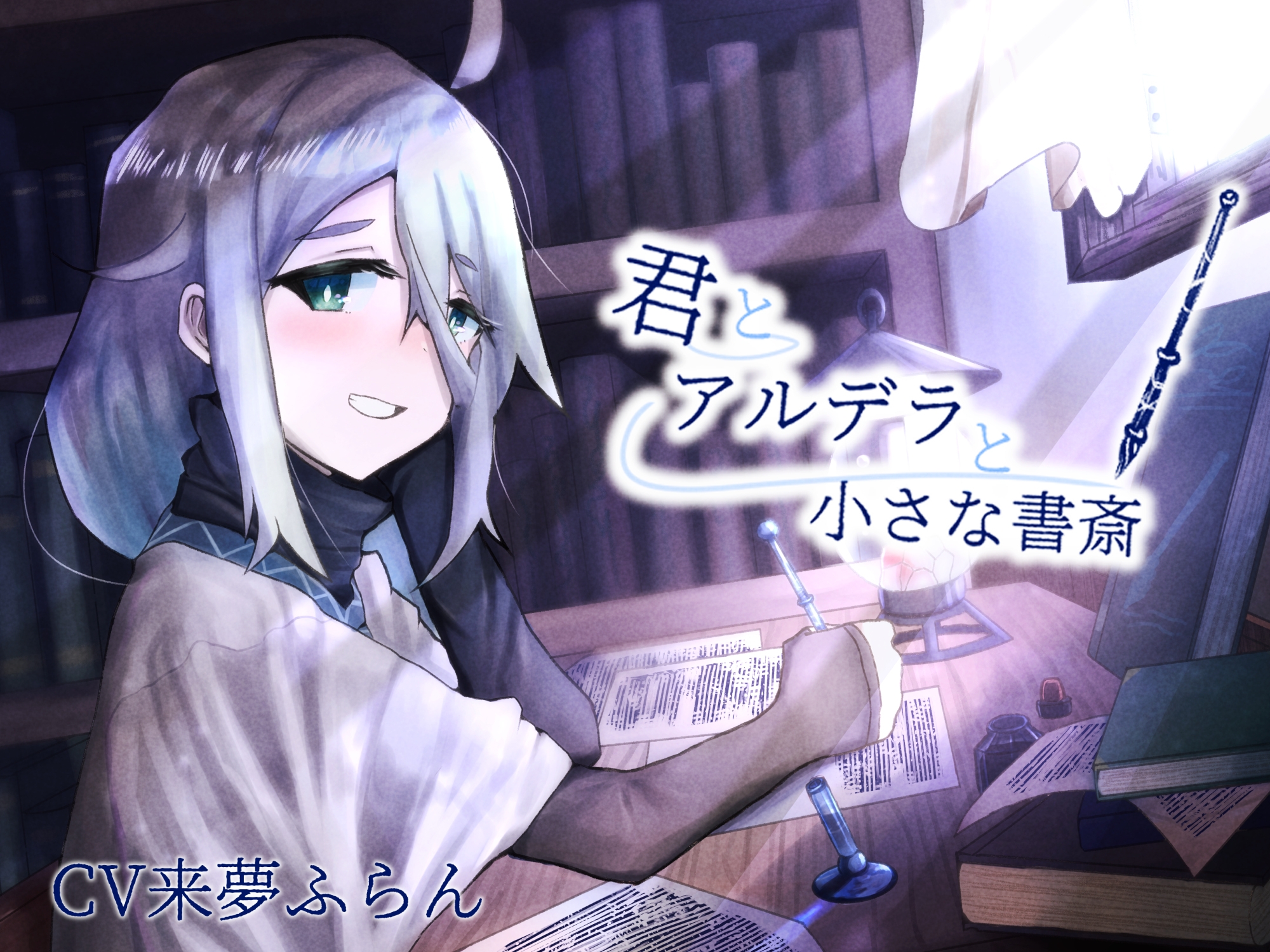 【ASMR】君とアルデラと小さな書斎【筆記音・耳かき】