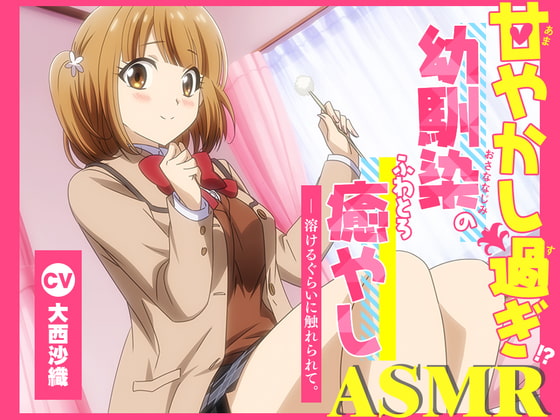 【英語版】【アニメ化音声】甘やかし過ぎ幼馴染のふわとろ癒やしASMR。――溶けるぐらいに触れられて。【CV.大西沙織】