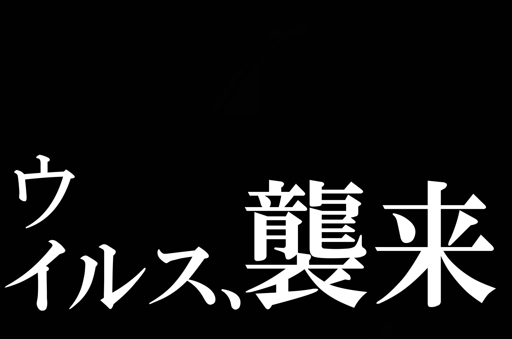 チン急射精病棟～人類はドすけべウイルスになんて負けないのです!～