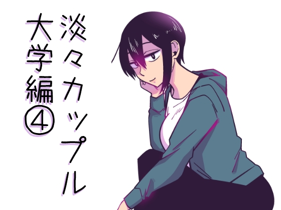 【英語版】淡々カップル～大学編～4