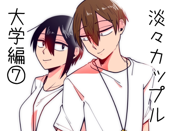 【英語版】淡々カップル～大学編～7