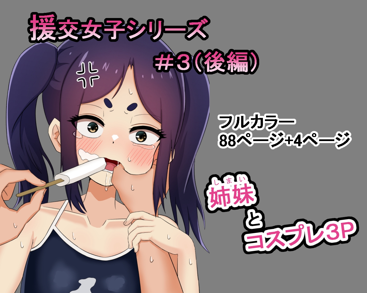 援交女子シリーズ#3 ミヤ編(後編)