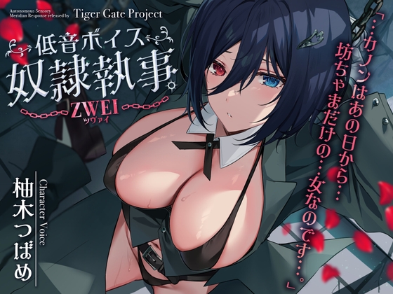 【韓国語版】低音ボイス奴隷執事。ZWEI「…カノンはあの日から…坊ちゃまだけの…女なのです…。」