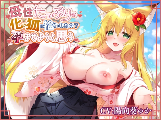【簡体中文版】母性たっぷりの化け狐に拾われたので孕ませようと思う