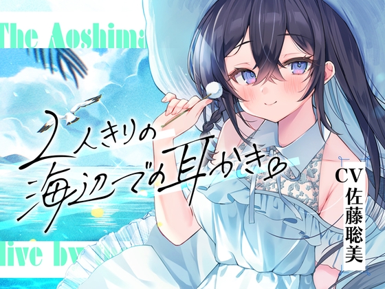 【簡体中文版】海姉妹・長女～おっとりお姉さんが波音と共にあなたを癒やすASMR～【CV.佐藤聡美】