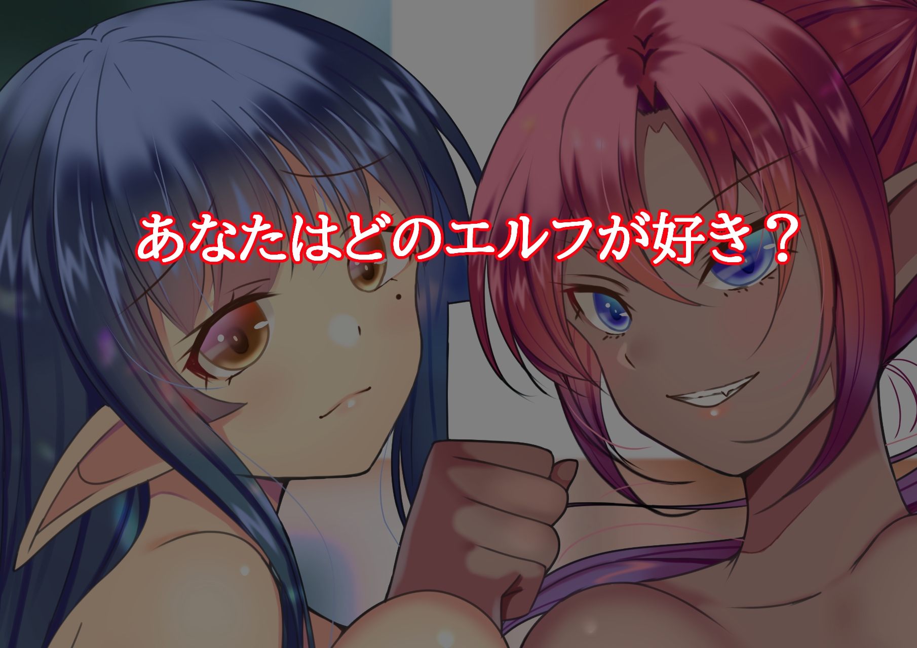 エルフ100%三者三様のエルフと性活する毎日