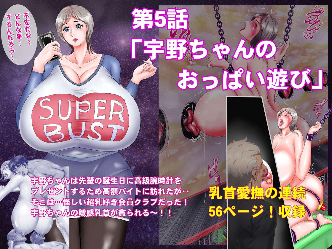 悦乳の祭典 壱の巻 怒涛の乳首愛撫編