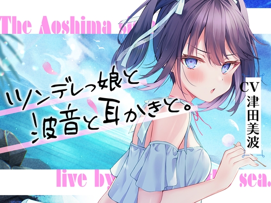 【英語版】海姉妹・三女 ちょっと素直じゃないツンデレっ娘が波音と共にあなたを癒やすASMR【CV.津田美波】