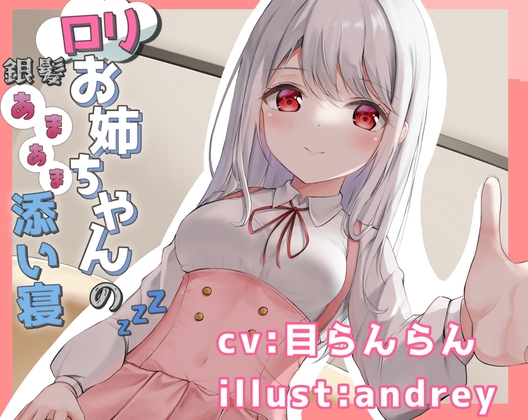 【繁体中文版】銀髪ロリお姉ちゃんとのあまあま添い寝