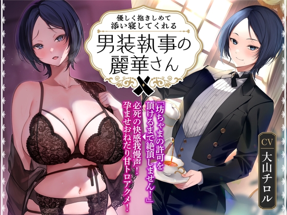 【英語版】【オホ声】優しく抱きしめて添い寝してくれる男装執事の麗華さん～坊ちゃま許可を頂けるまで絶頂しません!→必死の快感我慢声!孕ませおねだり甘トロアクメ!～