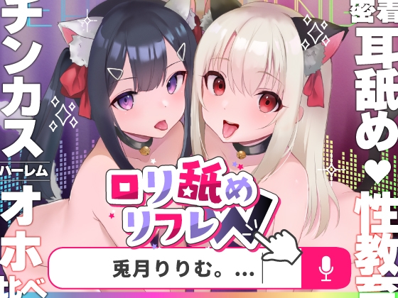【今だけ限定⚠超早期5大特典つき!!】ロリ舐めWリフレ～お◯んこハメ比べ甘々ハーレム～【耳舐めロリロリASMR】CV:兎月りりむ。