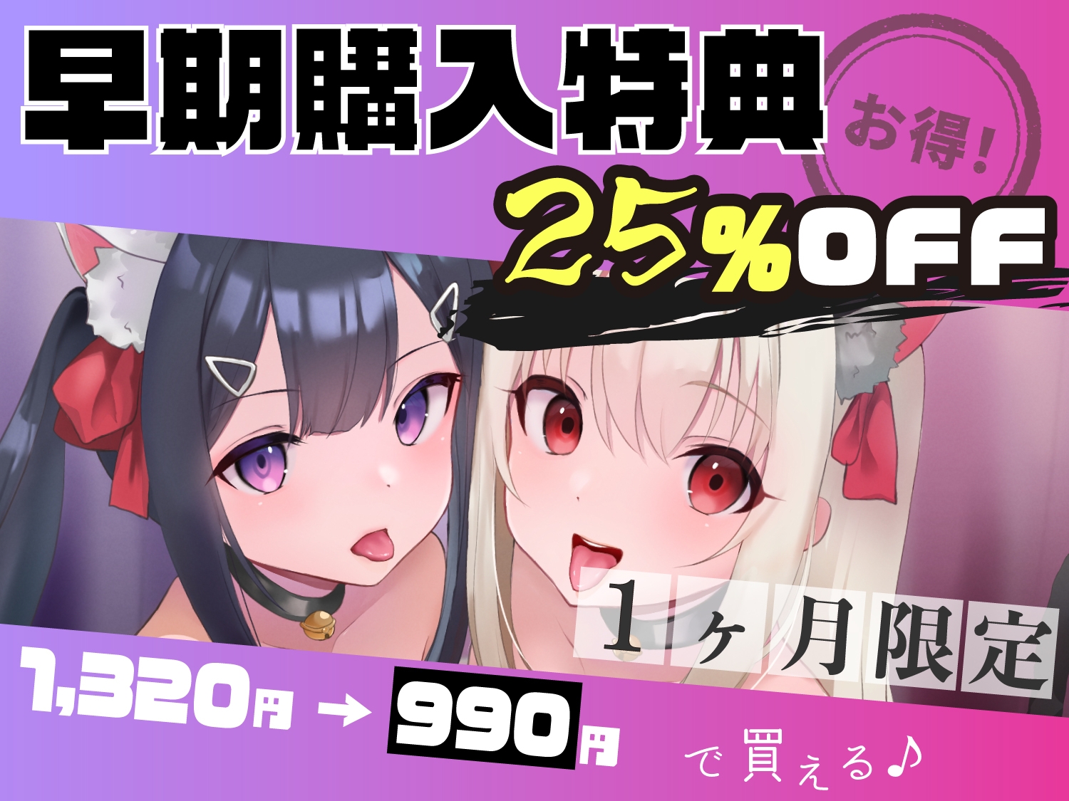 【今だけ限定⚠超早期5大特典つき!!】ロリ舐めWリフレ～お◯んこハメ比べ甘々ハーレム～【耳舐めロリロリASMR】CV:兎月りりむ。