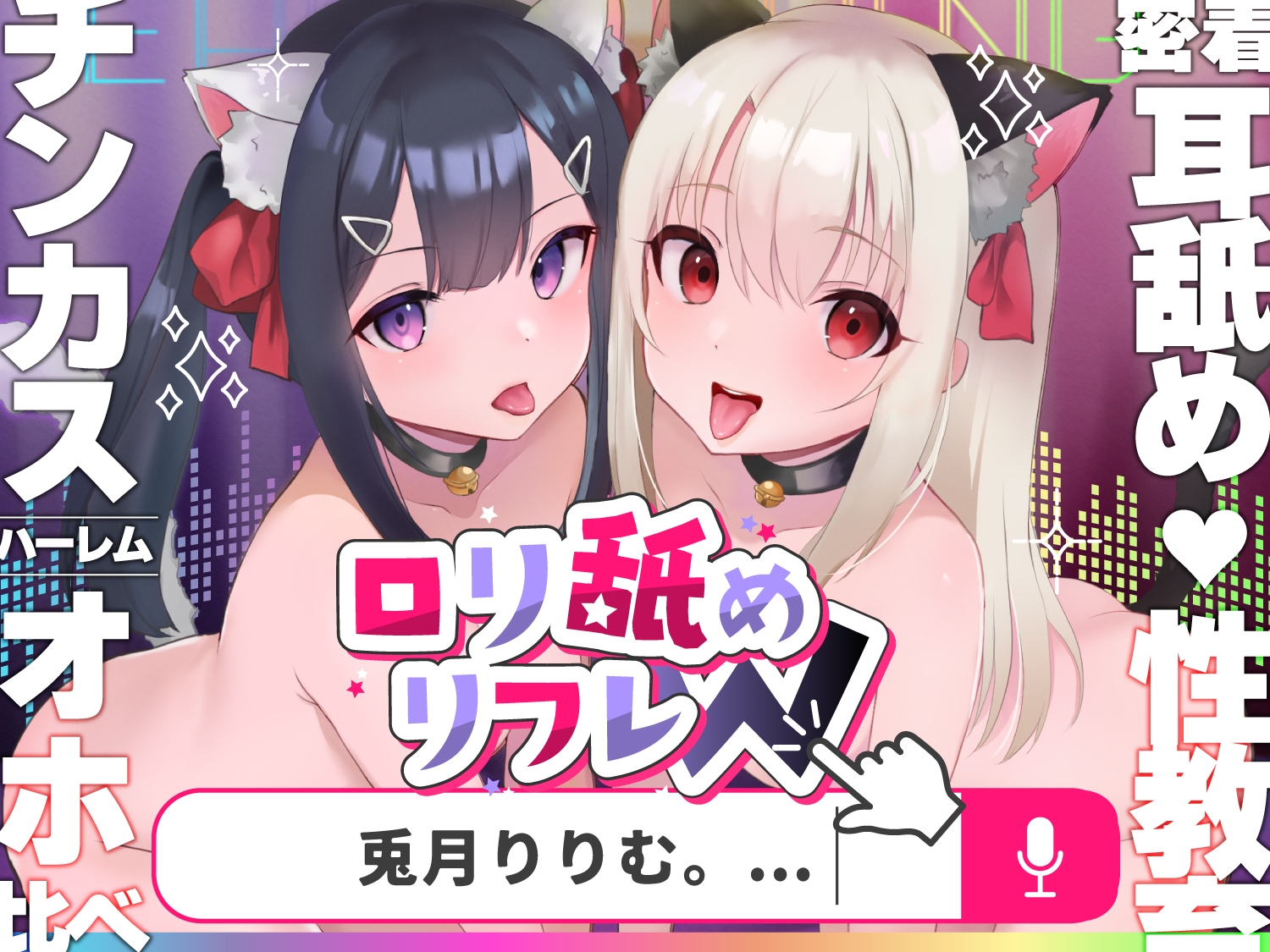 【今だけ限定⚠超早期5大特典つき!!】ロリ舐めWリフレ～お◯んこハメ比べ甘々ハーレム～【耳舐めロリロリASMR】CV:兎月りりむ。