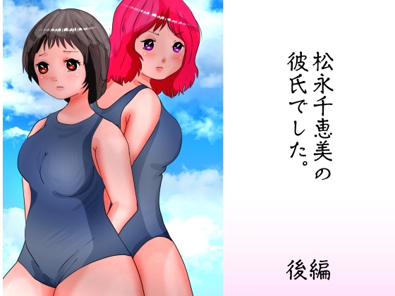 松永千恵美の彼氏でした 後編