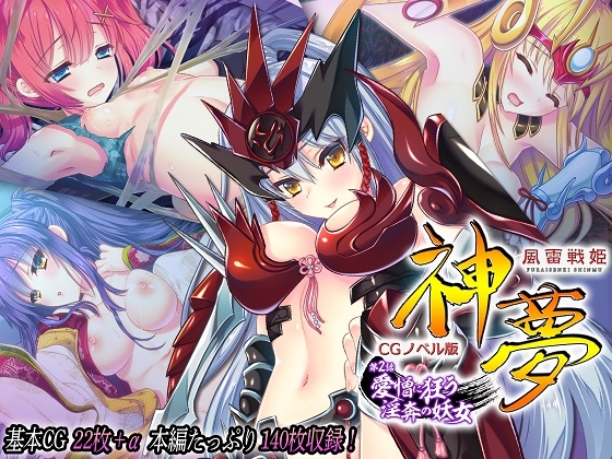 風雷戦姫 神夢 CGノベル版 第2話 ～愛憎に狂う淫奔の妖女～