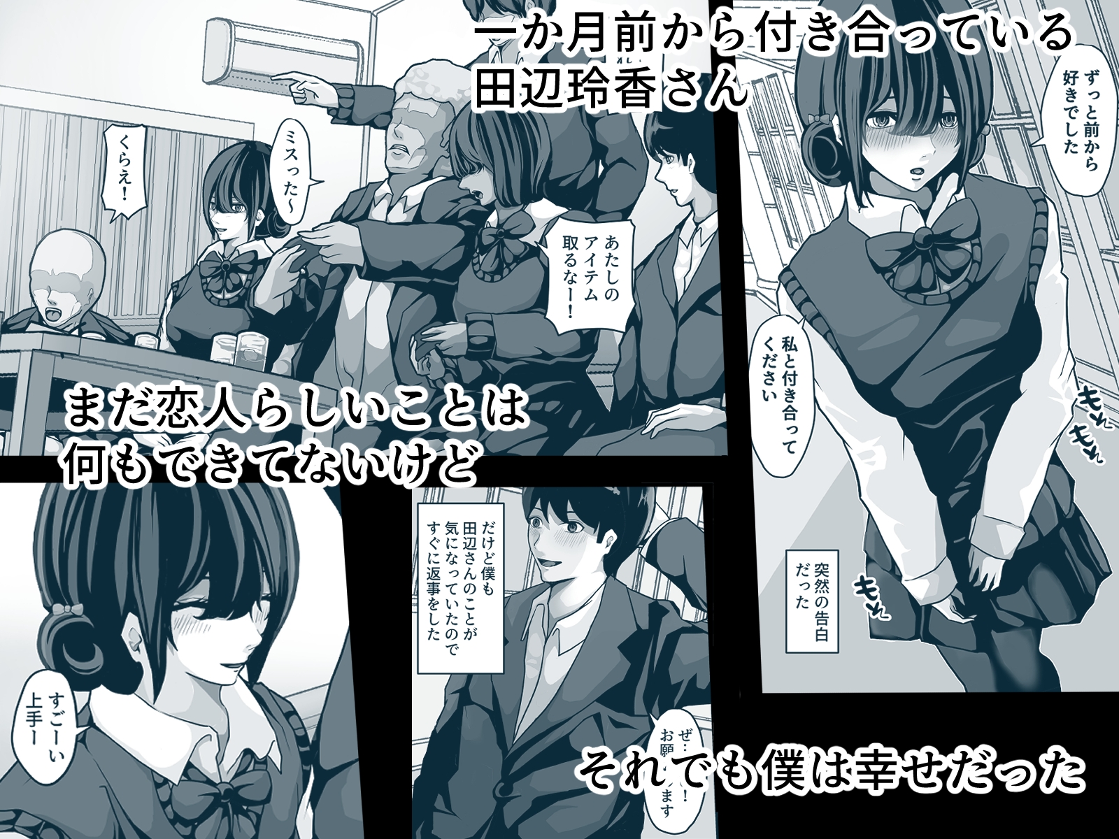 僕が見た、彼女が完全に寝取られるまでのすべて～見ていることしかできなかった僕～