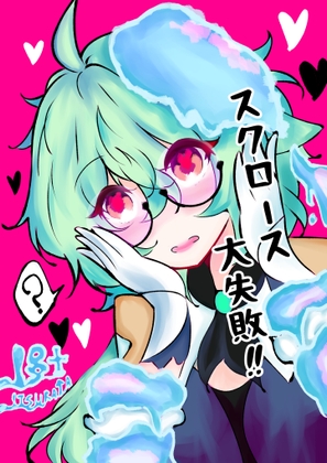 スクロース大失敗!!