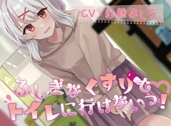 【韓国語版】【50本記念で100円!(おしっこ我慢)】ふしぎなくすりでトイレにいけないっ!