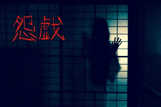 怨戯 ～えんぎ～