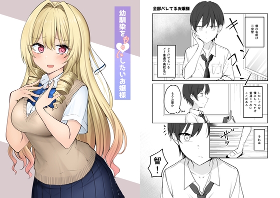 【簡体中文版】幼馴染をものにしたいお嬢様