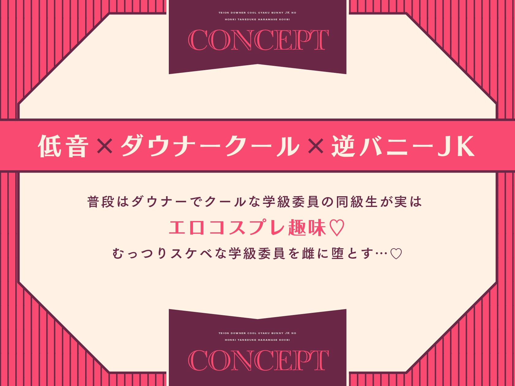 低音ダウナークール逆バニーJKの本気種付け孕ませ交尾