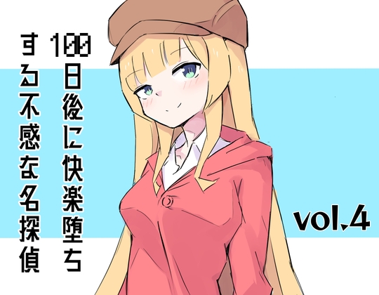 100日後に快楽堕ちする不感な名探偵4