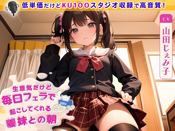 【簡体中文版】【99円】生意気だけど毎日フェラで起こしてくれる義妹との朝