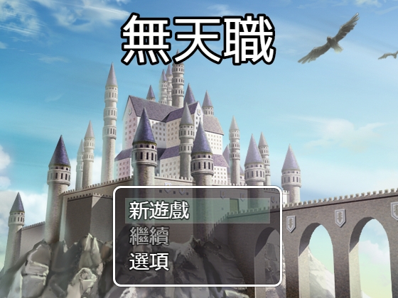 無天職
