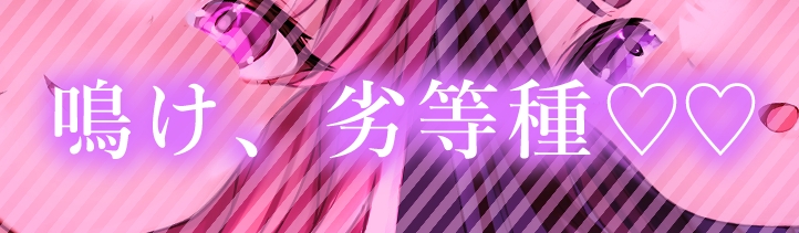 ★7/23まで限定特典付き★女が下等生物を支配する完全女性上位社会【わる～い調教師が反逆者の男を徹底的にマゾ犬調教して、びゅるびゅる敗北射精をさせる話】