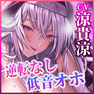 【逆転なし女性優位】事務的ドSシスターの下品すぎる性欲処理【密着低音オホ】 ～絶倫ち●ぽにドン引きしながら何度も搾精してくれる～