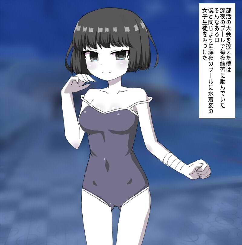 深夜のプールでスク水幽霊と・・・