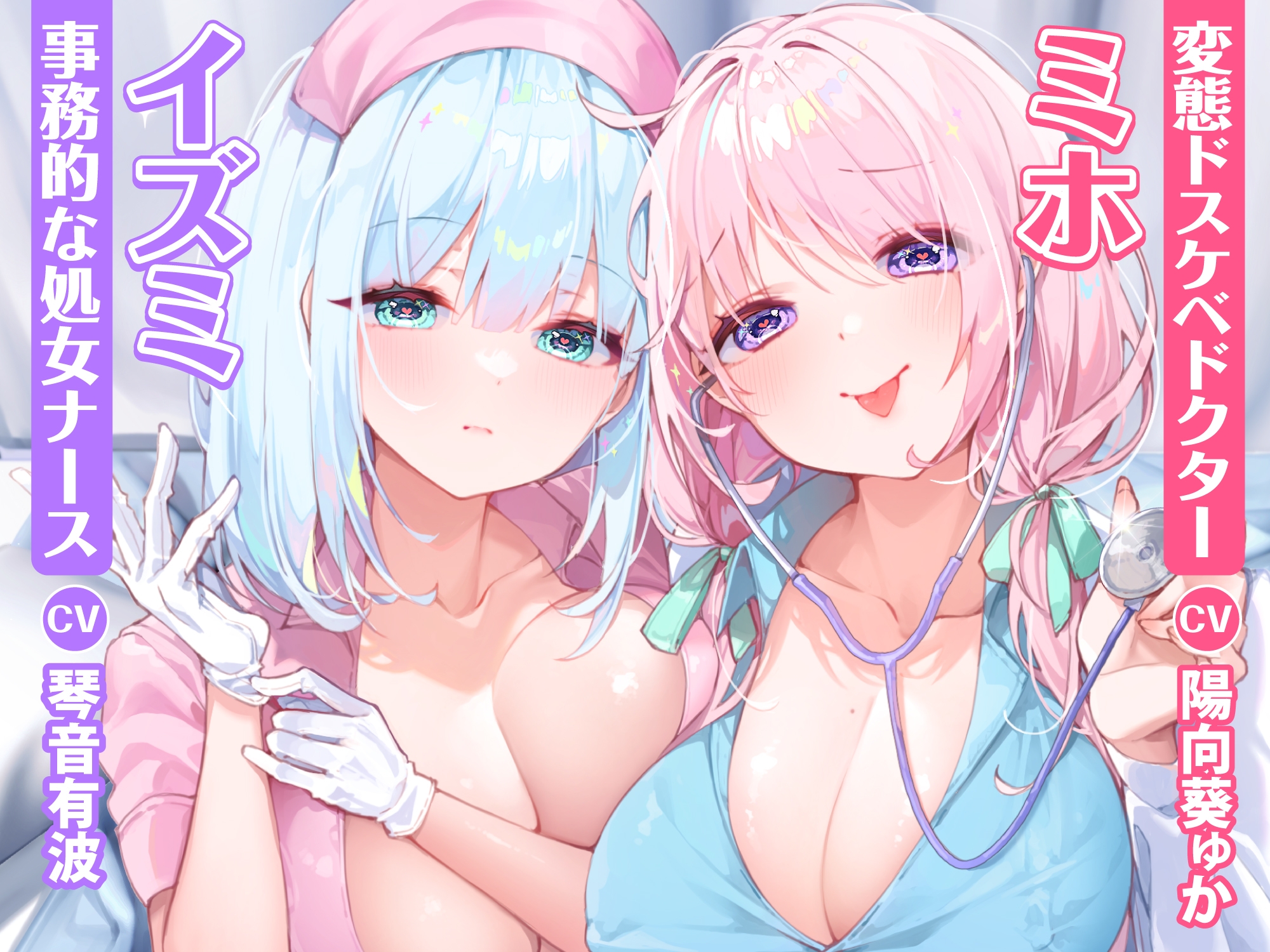 【KU100】変態な女医と事務的ナースによる童貞卒業あまあま搾精クリニック ～下品でドスケベな純愛イチャラブ性欲処理!～【りふれぼプレミアムシリーズ】