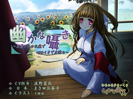 幽かな囁き ～玉美さんのお庭で心ゆくまで夕涼み～