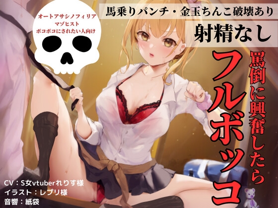 罵倒に興奮したらフルボッコ