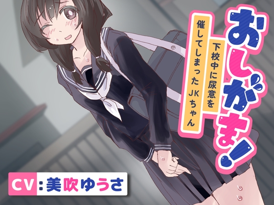 【韓国語版】【おしっこ我慢】おしがま!下校中に尿意を催してしまったJKちゃん