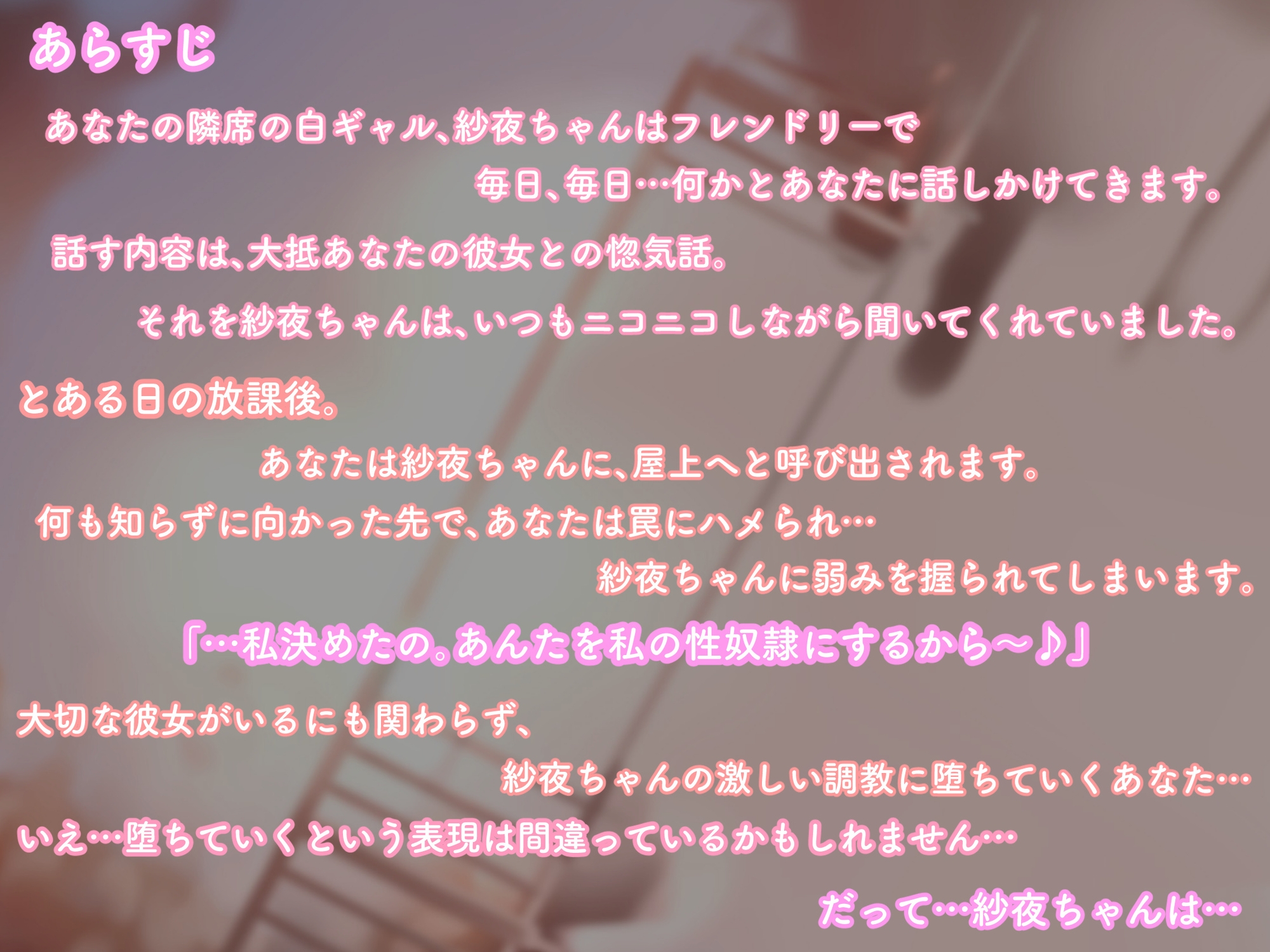 《期間限定220円/早期購入特典あり》(約120分)【純愛NTR】白ギャル紗夜ちゃんに寝取られるっ!?