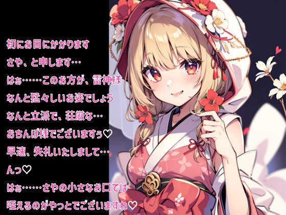 雷神様の嫁がうぶなのにえちえちだった話