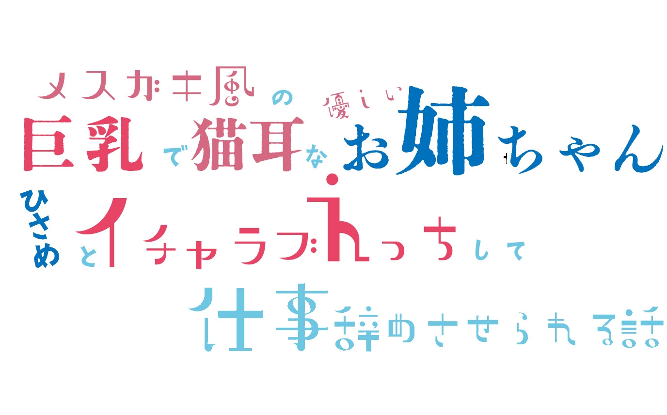 メスガキ風の巨乳で猫耳な優しいお姉ちゃんひさめとイチャラブえっちして仕事辞めさせられる話【KU100】