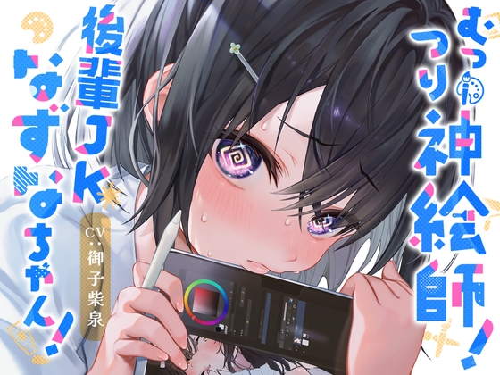 【10日間限定特典付】むっつり神絵師!後輩JKなずなちゃん!～えっちなイラストを描くにはえっちなことをしないとね!～