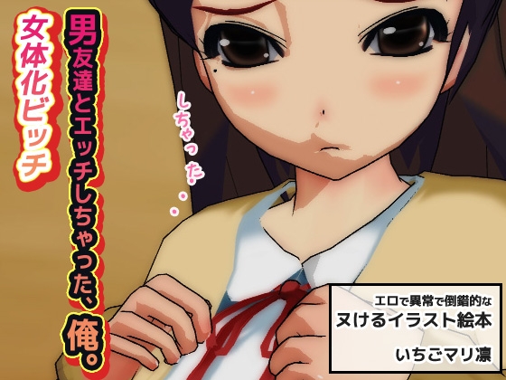 【2本セット】女体化ビッチ「先輩医師にセクハラ強姦された俺」&「男友達とエッチしちゃった、俺。」