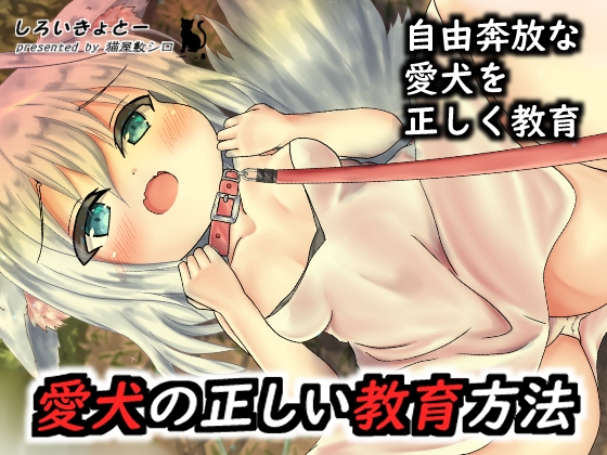 愛犬の正しい教育方法