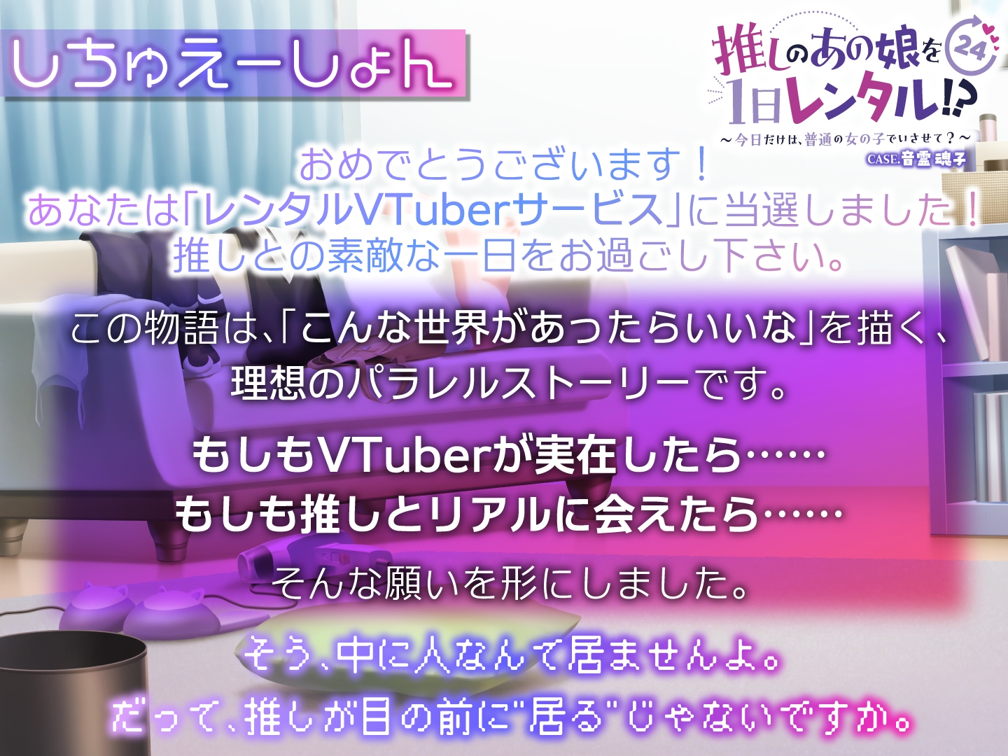 【推しのあの娘を1日レンタル!?】今日だけは、普通の女の子でいさせて?【CASE.音霊魂子】